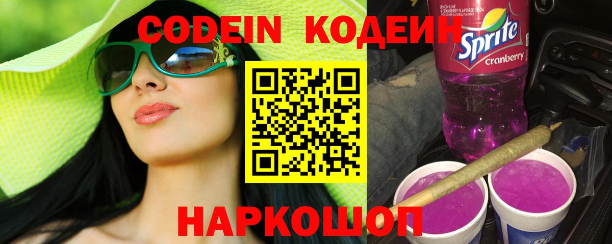 Codein напиток Lean (лин) Семёнов